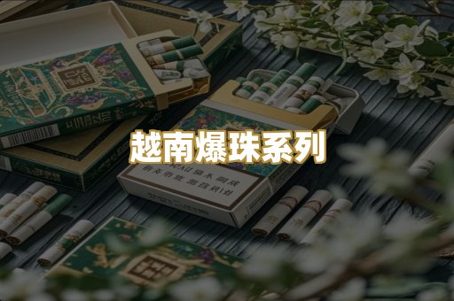 越南爆珠系列