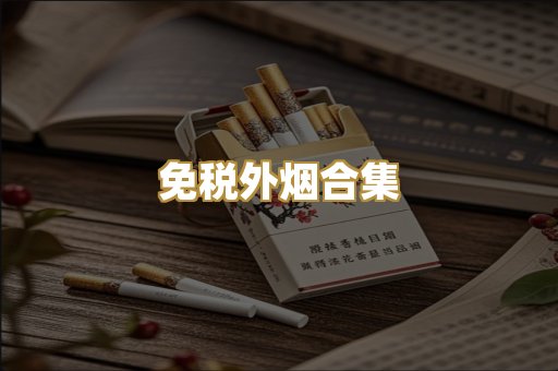 免税外烟合集